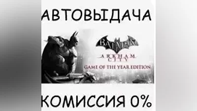 Batman: Arkham City GOTY / STEAM KEY / REGION FREE
