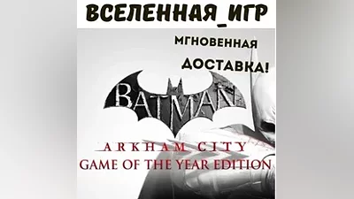 Batman Arkham City GOTY (РФ/СНГ/REGION FREE) STEAM КЛЮЧ