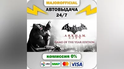Batman Arkham City GOTY АВТОДОСТАВКА Steam GIFT