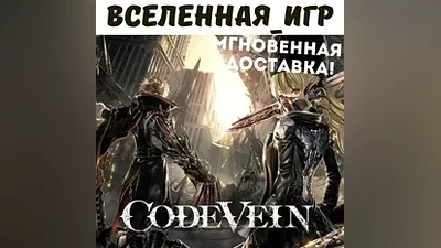 Code Vein (РФ/СНГ) STEAM КЛЮЧ
