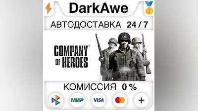 Company of Heroes +ВЫБОР STEAM•RU АВТОДОСТАВКА