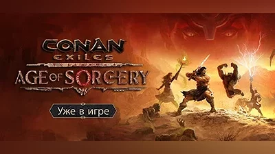 Conan Exiles | АВТОДОСТАВКА [Россия - Steam Gift]