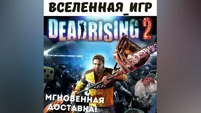 DEAD RISING 2 (РФ/СНГ/REGION FREE) STEAM КЛЮЧ