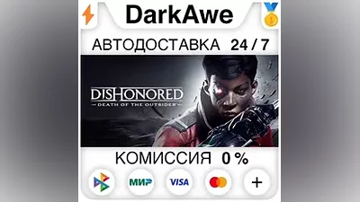 Dishonored: Death of the Outsider +ВЫБОР STEAM