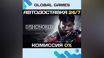 Dishonored: Death of the Outsider STEAM GIFT АВТО