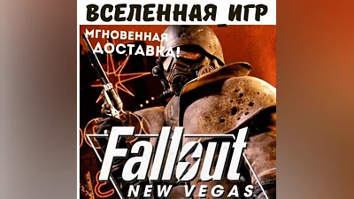 Fallout: New Vegas (РФ/СНГ) РУССКИЙ ЯЗЫК STEAM КЛЮЧ