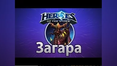 Heroes of the Storm Загара Zagara Region Free battlenet