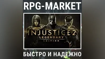 INJUSTICE 2 LEGENDARY EDITION (STEAM) КЛЮЧ