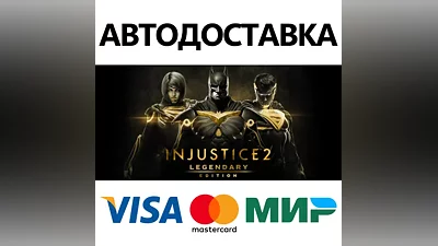 Injustice 2 Legendary Edition * STEAM RU АВТО