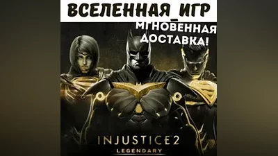 Injustice 2 Legendary Edition (РФ/СНГ) STEAM КЛЮЧ