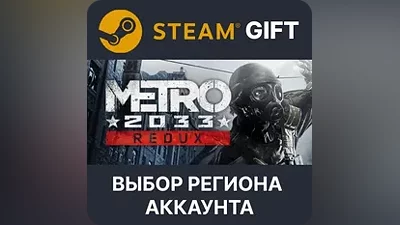 Metro 2033 Redux Steam Выбор Региона