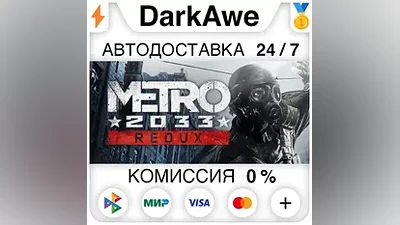 Metro 2033 Redux STEAM•RU АВТОДОСТАВКА