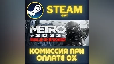 Metro 2033 Redux СТИМ ПК ГИФТ АВТОДОСТАВКА ПОДАРОКА