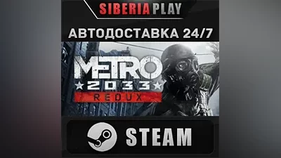 Metro 2033 Redux STEAM АВТО RU/UA/KZ/СНГ