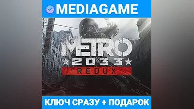 Metro 2033 Redux (steam ключ, РОССИЯ + СНГ) + ПОДАРОК