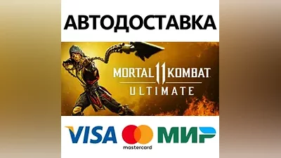 Mortal Kombat 11 Ultimate * STEAM RU АВТО