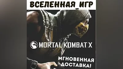 Mortal Kombat X (РФ/СНГ/REGION FREE) STEAM КЛЮЧ
