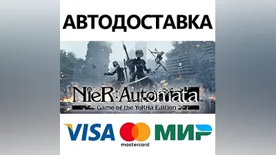 NieR:Automata Game of the YoRHa Edition * STEAM RU