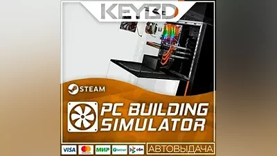 PC Building Simulator · Steam Gift АВТОДОСТАВКА