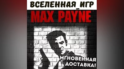 Max Payne (РФ/СНГ/REGION FREE) STEAM КЛЮЧ