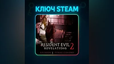 Resident Evil Revelations 2 Episode 1: Penal Colony | КЛЮЧ STEAM РФ + МИР