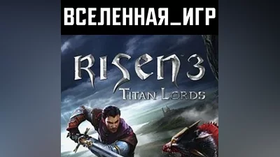 Risen 3: Titan Lords (RU/CIS) STEAM КЛЮЧ