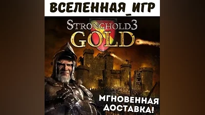 Stronghold 3 Gold Edition (РФ/СНГ) STEAM КЛЮЧ