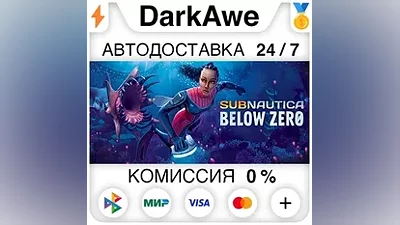 Subnautica: Below Zero STEAM•RU АВТОДОСТАВКА