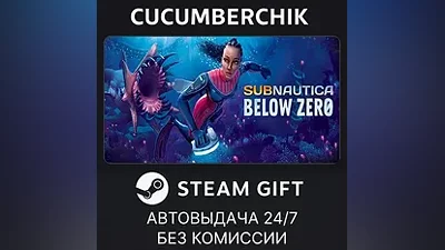 Subnautica: Below Zero STEAM GIFT AUTO RU+МИР