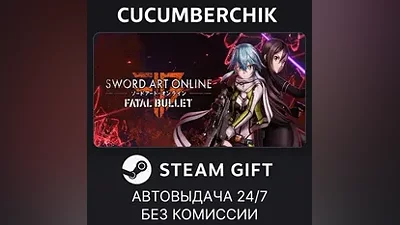 Sword Art Online: Fatal Bullet STEAM GIFT AUTO KZ+МИР