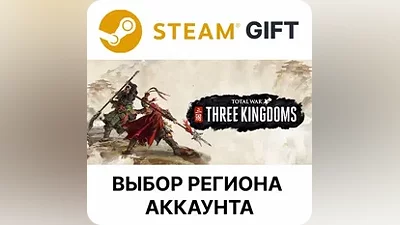 Total War: THREE KINGDOMS Steam Выбор Региона