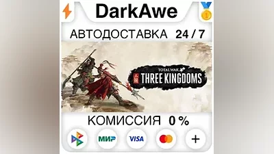 Total War: THREE KINGDOMS +ВЫБОР STEAM•RU АВТО