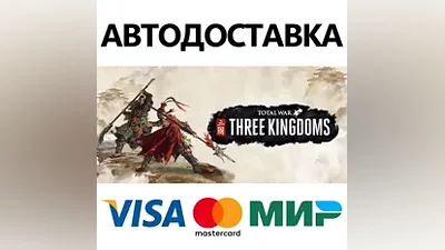 Total War: THREE KINGDOMS * STEAM RU АВТО