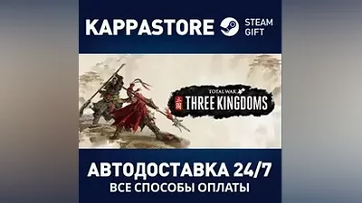 Total War: THREE KINGDOMS АВТОДОСТАВКА Steam Россия