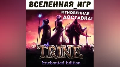 Trine Enchanted Edition (RU/CIS) STEAM КЛЮЧ