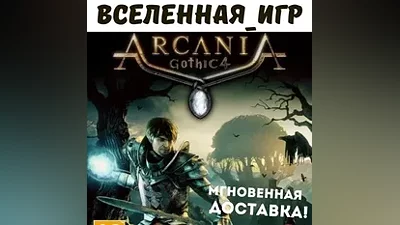ARCANIA: GOTHIC 4 (РФ/СНГ/REGION FREE) КЛЮЧ