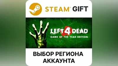 Left 4 Dead Steam Выбор региона