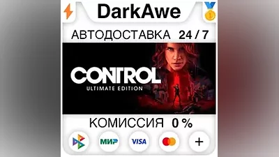 Control Ultimate Edition +ВЫБОР STEAM•RU АВТО