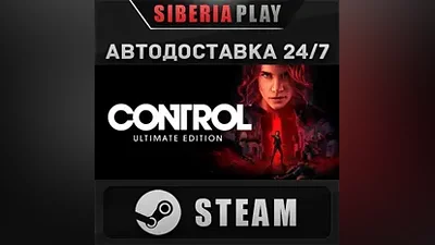Control Ultimate Edition STEAM АВТО RU/UA/KZ/СНГ