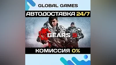 Gears 5 STEAM GIFT АВТОДОСТАВКА