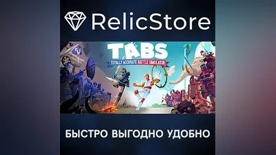 Totally Accurate Battle Simulator - STEAM GIFT РОССИЯ