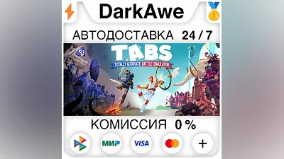 Totally Accurate Battle Simulator STEAM•RU АВТО