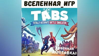 Totally Accurate Battle Simulator (РФ/СНГ) STEAM КЛЮЧ