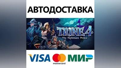 Trine 4: The Nightmare Prince * STEAM RU АВТО
