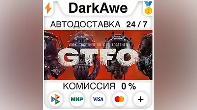 GTFO STEAM•RU АВТОДОСТАВКА