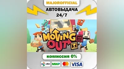 Moving Out АВТОДОСТАВКА Steam GIFT