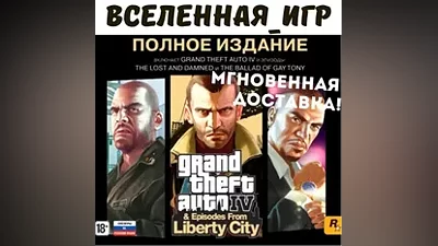 Grand Theft Auto IV: The Complete Edition ROCKSTAR КЛЮЧ