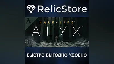 Half-Life: Alyx - STEAM GIFT РОССИЯ