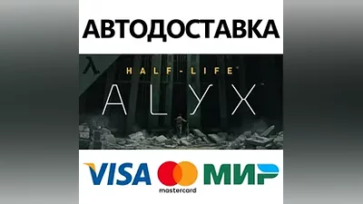 Half-Life: Alyx * STEAM RU АВТО