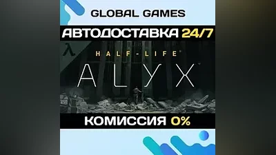 Half-Life: Alyx STEAM GIFT АВТОДОСТАВКА